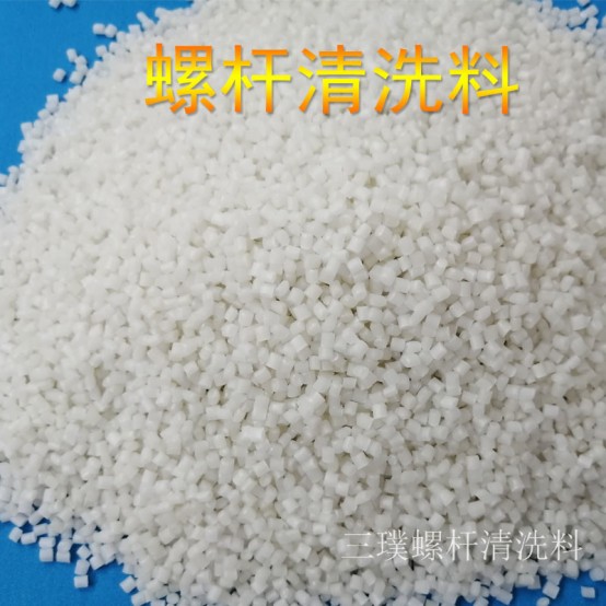 塑料行业中使用螺杆清洗料能解决什么问题？